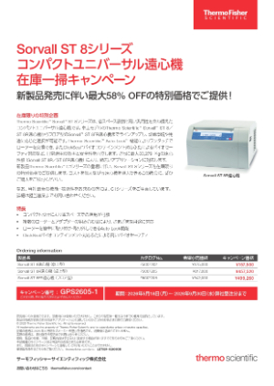 【サーモフィッシャーサイエンティフィック】Sorvall ST 8 シリーズ コンパクトユニバーサル遠心機 在庫一掃キャンペーン